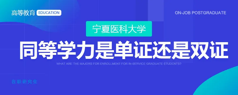 宁夏医科大学同等学力是单证还是双证