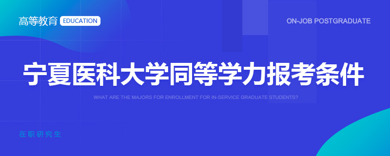 宁夏医科大学同等学力报考条件