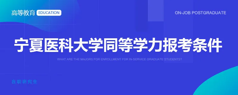 宁夏医科大学同等学力报考条件