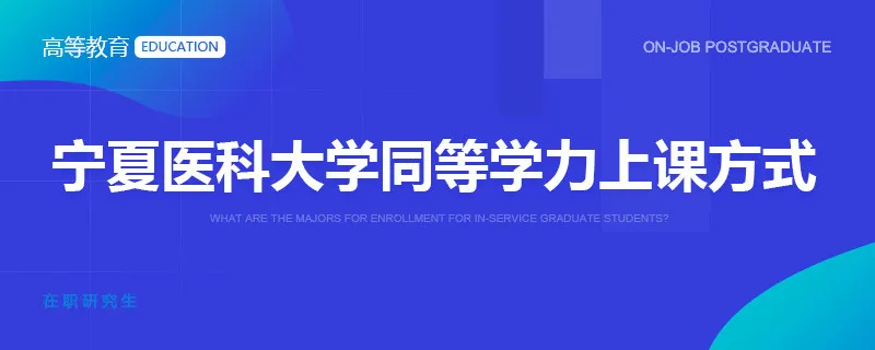 宁夏医科大学同等学力上课方式