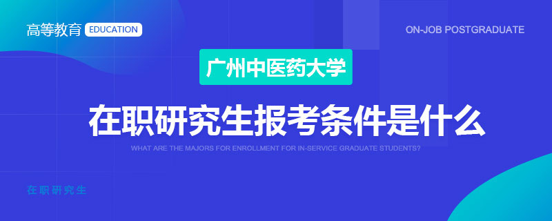 广州中医药大学在职研究生报考条件是什么