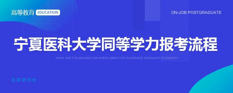 宁夏医科大学同等学力报考流程