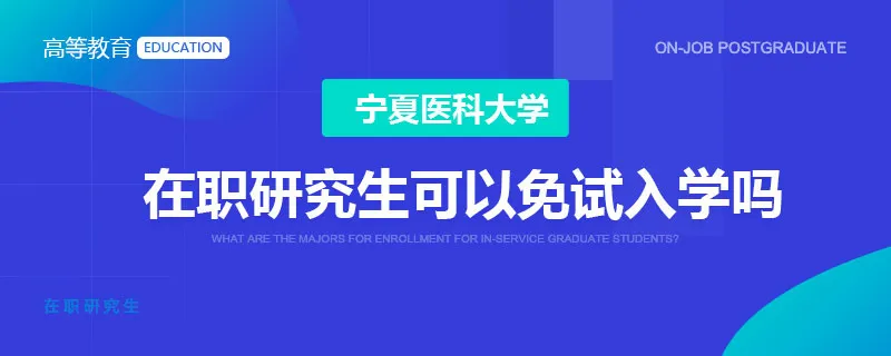 宁夏医科大学在职研究生可以免试入学吗