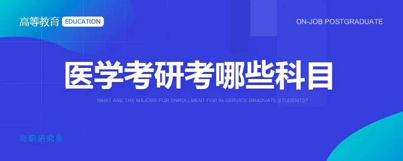 医学考研考哪些科目