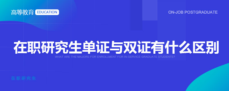 在職研究生單證與雙證有什么區(qū)別