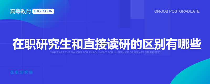 在職研究生和直接讀研的區(qū)別有哪些