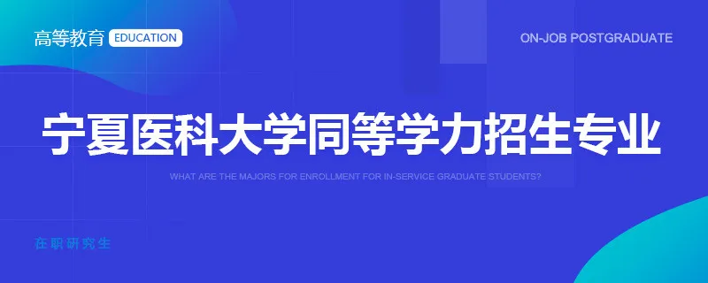 宁夏医科大学同等学力招生专业
