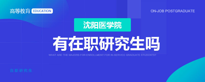 沈阳医学院有在职研究生吗