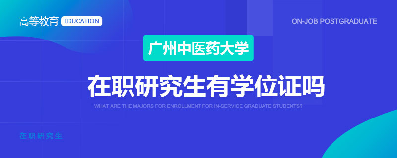 广州中医药大学在职研究生有学位证吗