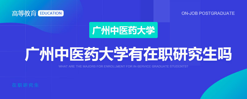 广州中医药大学有在职研究生吗