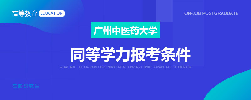 广州中医药大学同等学力报考条件