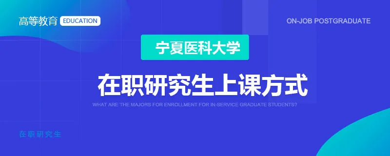 宁夏医科大学在职研究生上课方式