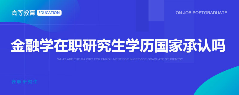 金融学在职研究生学历国家承认吗