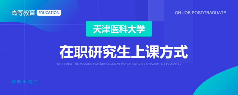 天津医科大学在职研究生上课方式