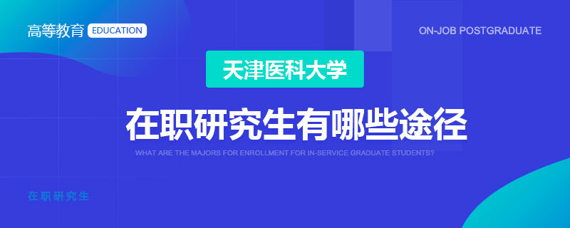 天津医科大学在职研究生有哪些途径