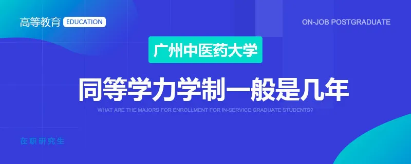 广州中医药大学同等学力学制一般是几年