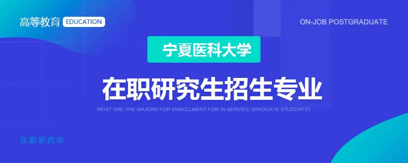 宁夏医科大学在职研究生招生专业
