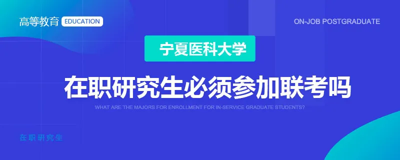 宁夏医科大学在职研究生必须参加联考吗