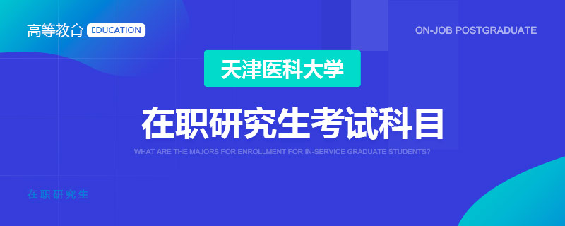 天津医科大学在职研究生考试科目