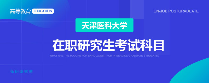 天津医科大学在职研究生考试科目