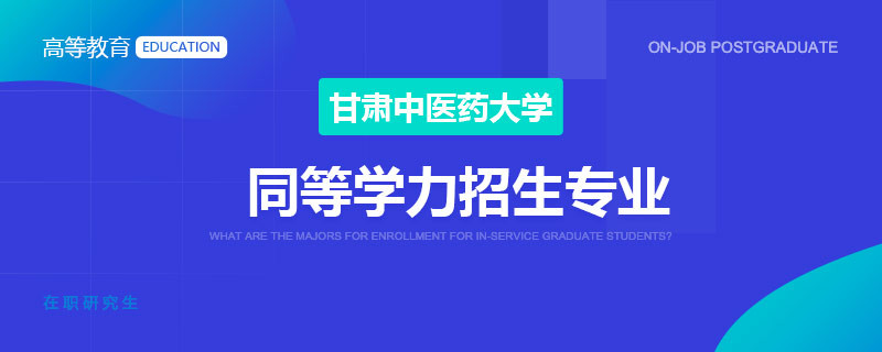 甘肃中医药大学同等学力招生专业