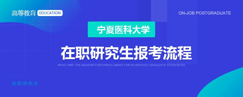 宁夏医科大学在职研究生报考流程