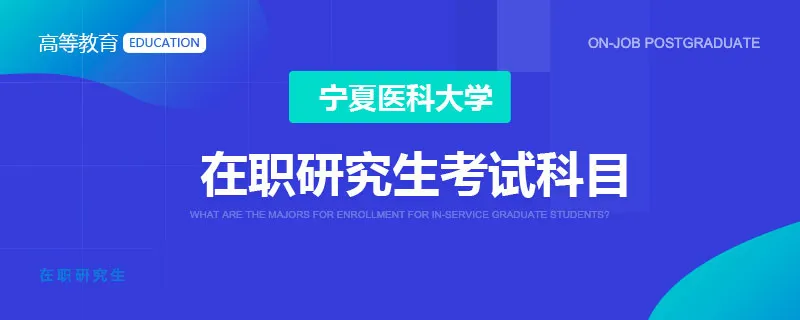 宁夏医科大学在职研究生考试科目