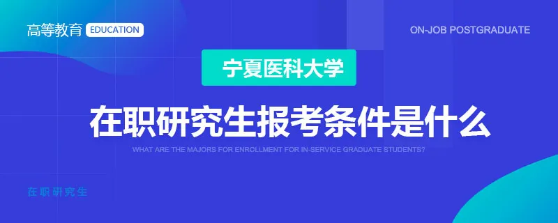 宁夏医科大学在职研究生报考条件是什么