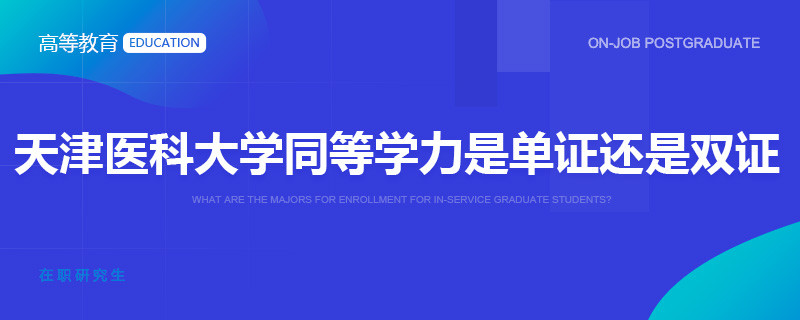 天津医科大学同等学力是单证还是双证