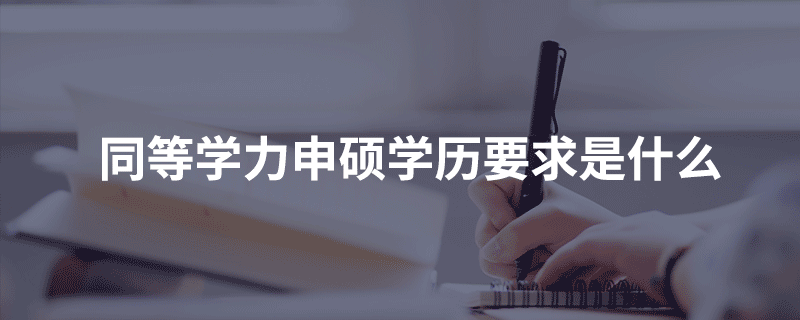 同等学力申硕学历要求是什么