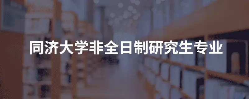 同济大学非全日制研究生专业