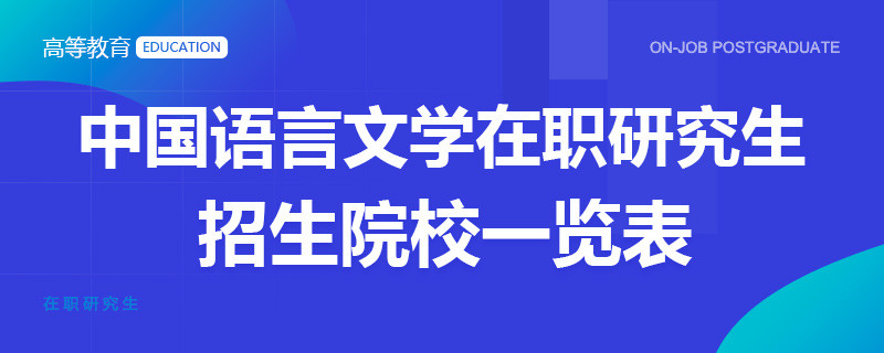 中國語言文學在職研究生招生院校一覽表