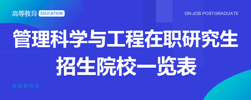 管理科学与工程在职研究生招生院校一览表