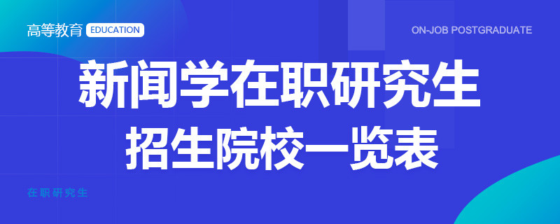 新聞學在職研究生招生院校一覽表