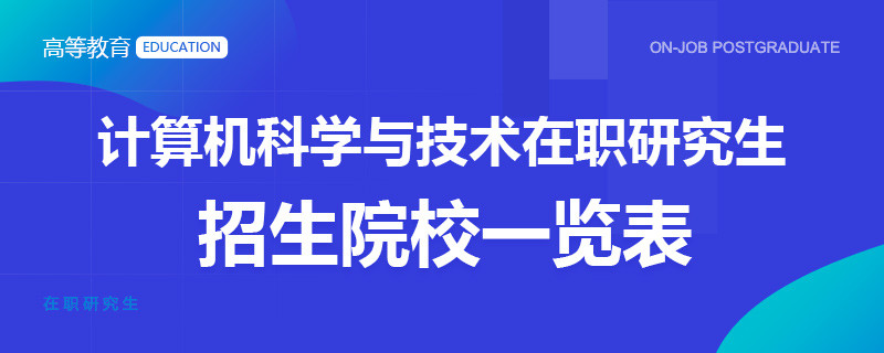 计算机科学与技术在职研究生招生院校一览表