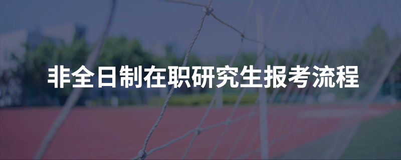 非全日制在职研究生报考流程