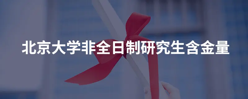 北京大学非全日制研究生含金量