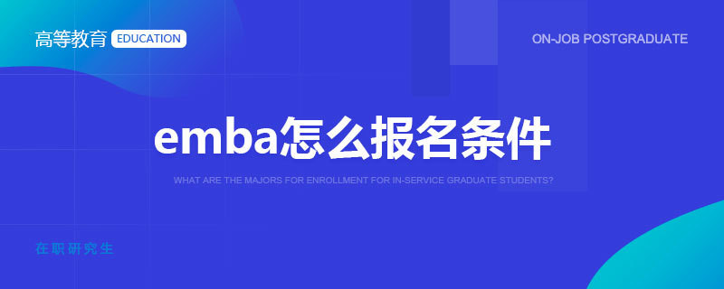 emba怎么报名条件