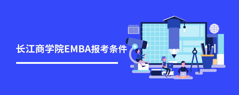 长江商学院emba报考条件