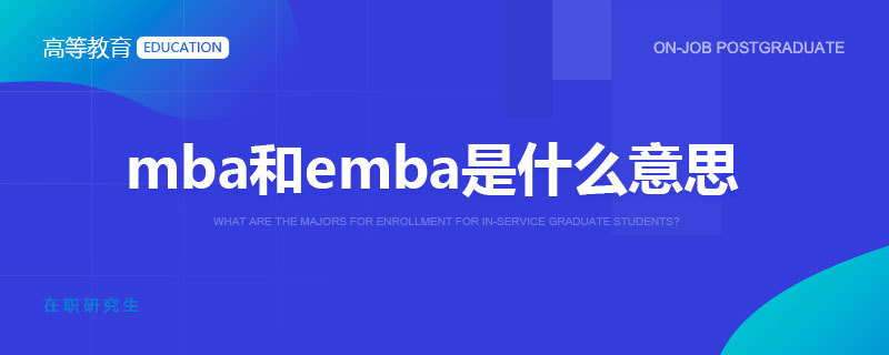 mba和emba是什么意思