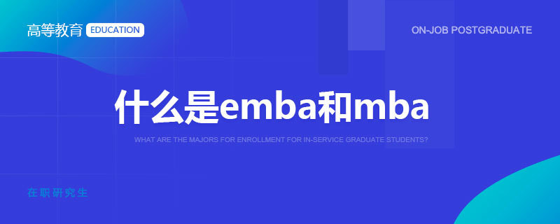 什么是emba和mba