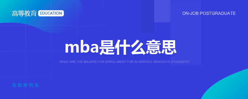 mba是什么意思