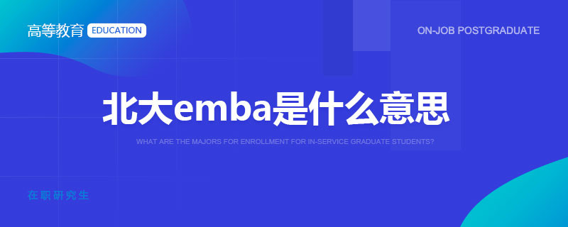 北大emba是什么意思