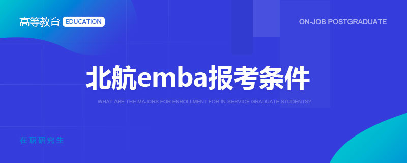 北航emba报考条件