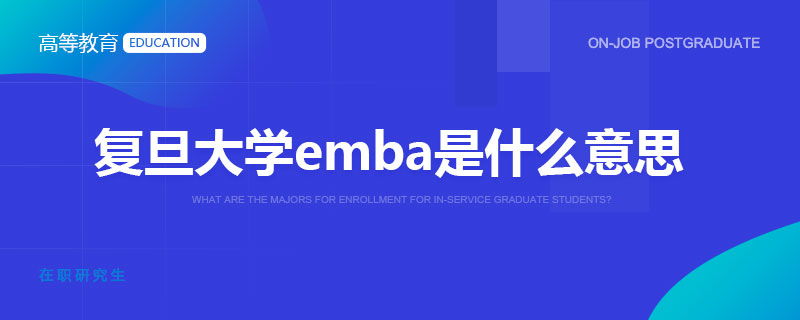 复旦大学emba是什么意思