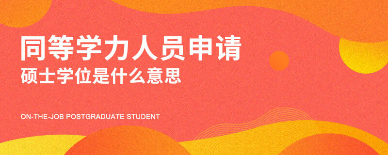 同等学力人员申请硕士学位是什么意思