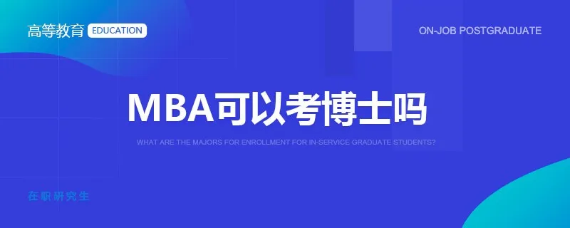 MBA可以考博士吗