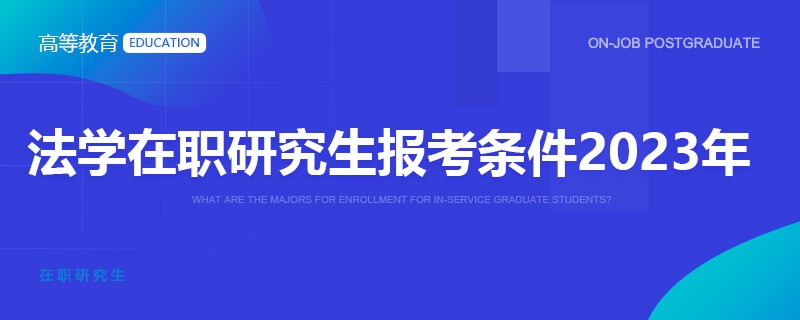 法学在职研究生报考条件2023年