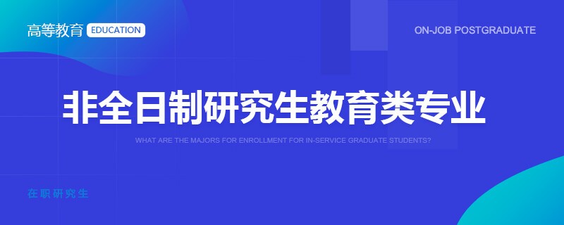 非全日制研究生教育类专业