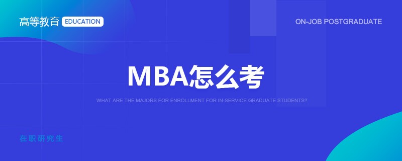 MBA怎么考